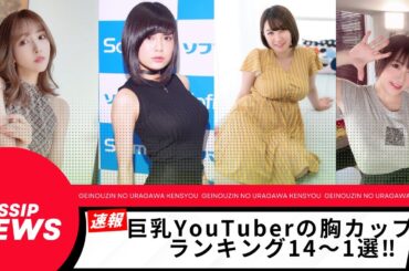 【巨乳、爆乳】巨乳youtuber14～1選！！