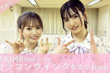 【AKB48】カラコンウインク踊ってみた