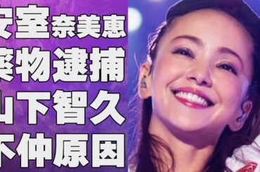 安室奈美恵が山下智久と不仲になった原因…“ヤ●ブツ逮捕”の真相に言葉を失う…「Hero」でも有名な元歌手の極秘再婚の真相に驚きを隠せない…