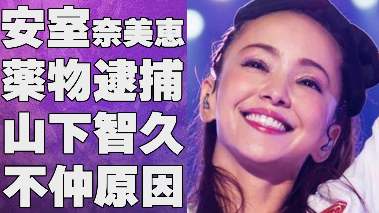 安室奈美恵が山下智久と不仲になった原因…“ヤ●ブツ逮捕”の真相に言葉を失う…「Hero」でも有名な元歌手の極秘再婚の真相に驚きを隠せない… 安室奈美恵が山下智久と不仲になった原因…“ヤ●ブツ逮捕”の真相に言葉を失う…「Hero」でも有名な元歌手の極秘再婚の真相に驚きを隠せない…