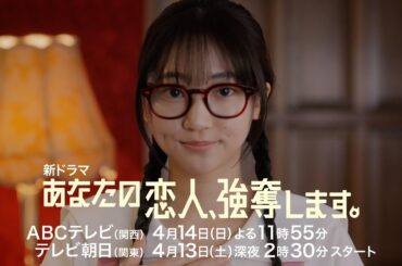 4月期ドラマ『あなたの恋人、強奪します。』ティザーPR　4/14（日）スタート!!