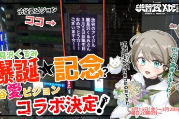 オラオラ！渋谷の愛ビジョンにカチコミに行きますわよ～！！　＠雛見沢くるみ