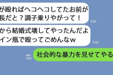 【LINE】学生時代パシリだった俺が社長になると嫉妬した地元のDQN「昔のように俺に従え！」→結婚式に乗り込みワインをぶっかけてきたので大人として制裁してやると…w【総集編】
