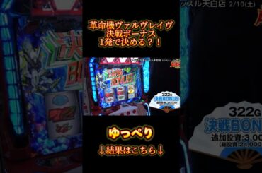 【パチスロ革命機ヴァルヴレイヴ】決戦ボーナスを1発で決めるゆっぺり #shorts #パチスロ #ヴァルヴレイヴ