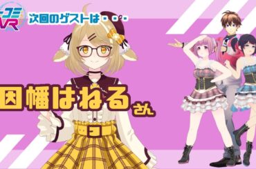 ３月１０日放送のゲストは因幡はねるさん！ #ミューコミVR