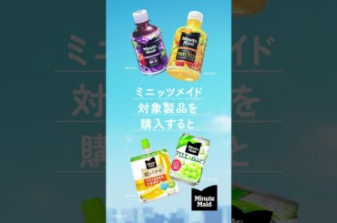 【ミニッツメイド】 「対象製品xその場で当たる！篇」6秒 Minute Maid