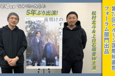 【監督が語る】三宅唱5年ぶり活弁シネマ倶楽部・出演‼️松村北斗＆上白石萌音W主演、第74回ベルリン国際映画祭フォーラム部門出品‼️映画『夜明けのすべて』を語る‼活弁シネマ俱楽部#337