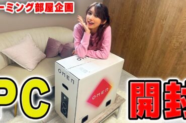 【おうちゲーム部屋企画】新しいゲーミングPC 開封しました！