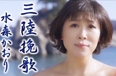【MV】水森かおり「 三陸挽歌」（2024年1月23日発売）