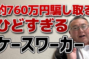 ケースワーカーが生活保護者等を騙して約760万円を騙し取る事件！　検証委員会が対策は、ケースワーカーが多忙なためにおきたため増員すればよいとピント外れな報告。　多忙なら騙し取る暇ないのでは？