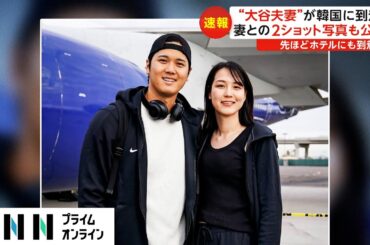 “大谷夫妻”が韓国に到着　夫妻の2ショットにファン歓喜　ドジャースあさって特別試合