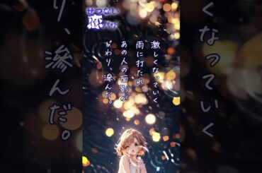 【超短編朗読】雨に打たれて【切ない恋バナ】 #朗読 #恋バナ