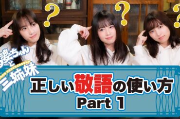 【正しい敬語の使い方】くる婆ちゃんと三姉妹【Part1】
