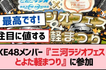 SKE48メンバー『三河ラジオフェス &とよた軽まつり』に参加【SKE48】