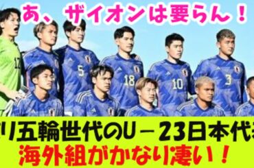 パリ五輪世代のUー２３日本代表海外組がかなり凄い！【２ｃｈ反応】