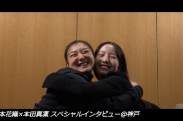 【世界フィギュア開幕直前！】坂本花織×本田真凜　スペシャルインタビュー