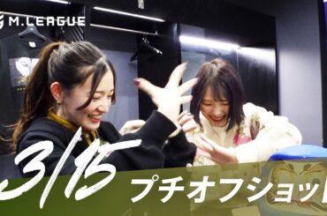 【03月15日 オフショット】#Mリーグ 2023-24｜毎週月/火/木/金/よる7時よりアベマで無料生中継＜公式＞