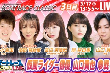戸田SGボートレースクラシック3日目 9R～12R｜3月17日（日）13:55～｜ボートレーススペシャルLIVE｜ボートレース