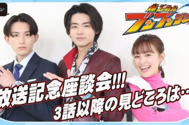 3人同時変身ポーズも披露！【ブンブンジャー放送記念座談会】葉山侑樹＆鈴木美羽、井内悠陽は「可愛い」　3話以降の見どころ「シャーシロの爆笑シーン」！？