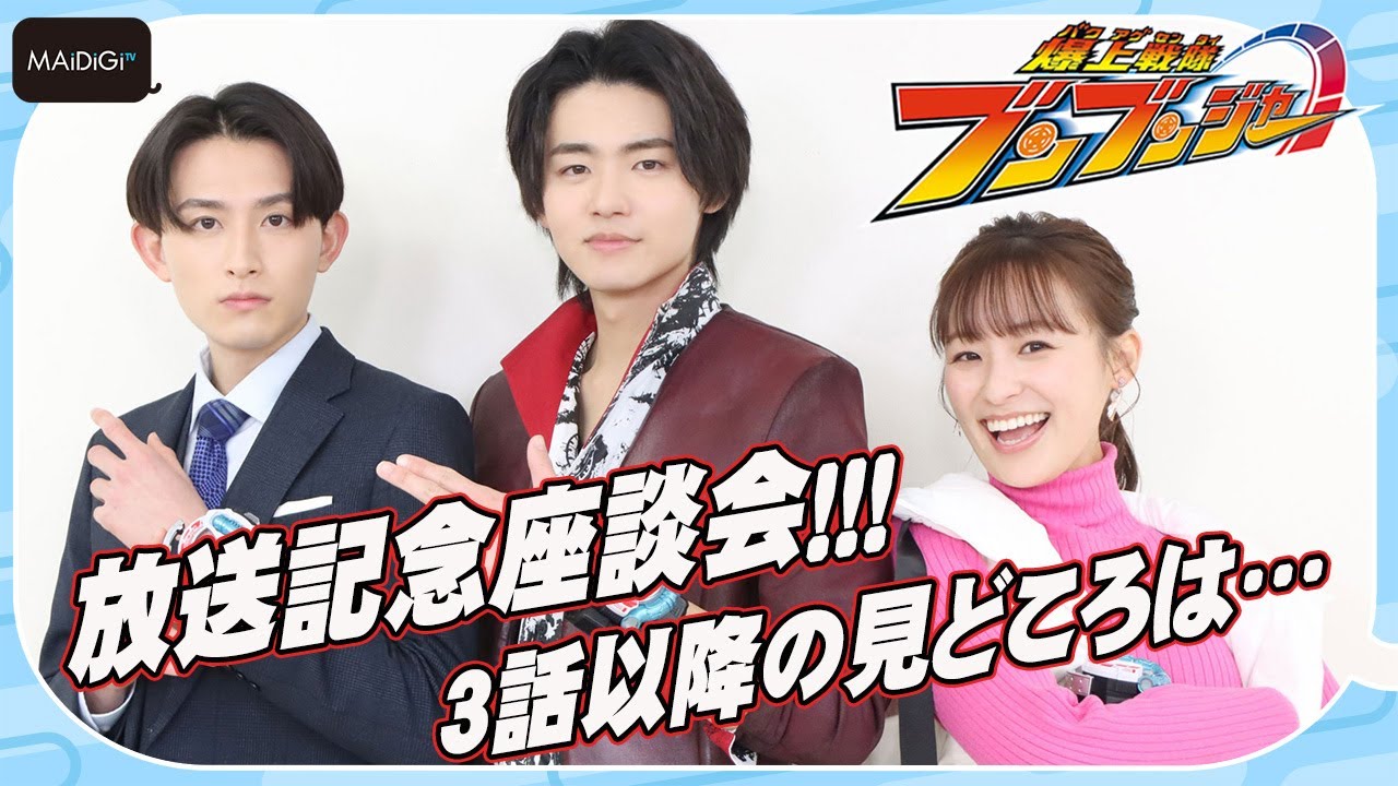 3人同時変身ポーズも披露!【ブンブンジャー放送記念座談会】葉山侑樹&鈴木美羽、井内悠陽は「可愛い」 3話以降の見どころ「シャーシロの爆笑シーン」!? 3人同時変身ポーズも披露!【ブンブンジャー放送記念座談会】葉山侑樹&鈴木美羽、井内悠陽は「可愛い」 3話以降の見どころ「シャーシロの爆笑シーン」!?