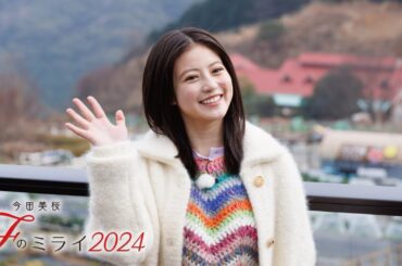 Fのミライ2024｜幼少期の貴重写真