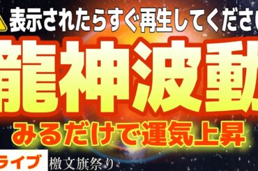 【見れたら強運】聞き流すだけで邪気祓い【浄化】【エネルギーチャージ】