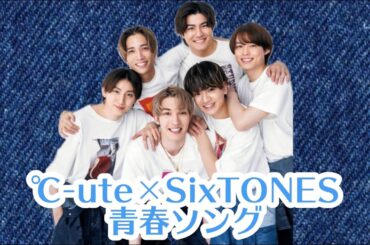 青春ソング〔°C-ute×SixTONES〕#ハロプロ #sixtones