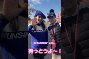 博多美女の罰ゲーム変顔対決⛳️#ゴルフ #ゴルフラウンド #ラウンドレッスン #golf