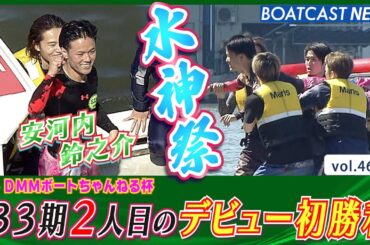 133期2人目の初勝利はこの男！ 地元福岡支部・安河内鈴之介│BOATCAST NEWS 2024年3月13日│