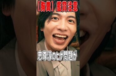 志尊淳のヒゲの意味がわかると鳥肌・・・映画採点『52ヘルツのクジラたち』　#shorts