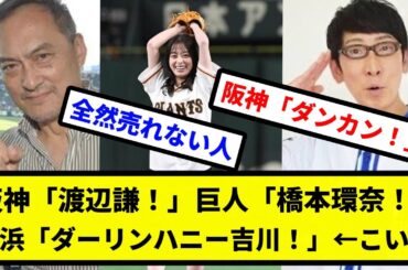 【ダーリンハニー】阪神「渡辺謙！」巨人「橋本環奈！」横浜「ダーリンハニー吉川！」←こいつ【プロ野球反応集】【2chスレ】【1分動画】【5chスレ】