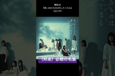 （邦楽）必聴の名盤 欅坂46『真っ白なものは汚したくなる』（2017年） #欅坂46 #秋元康 #平手友梨奈 #アイドル #jpop