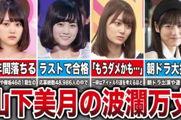 【苦難の連続】山下美月の生い立ちからデビューまでの軌跡をまとめてみた。
