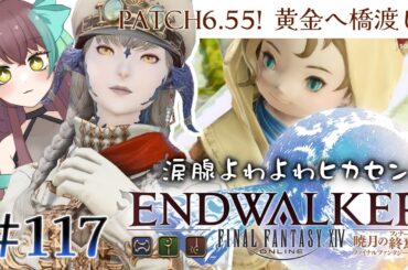 【FF14 #117】最新に追いついた6.55！新しい冒険への予感！！時間あったら90ID開けたい。【#VTuber / 室 内巴】