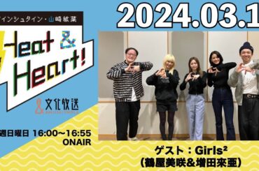 アインシュタイン・山崎紘菜 Heat&Heart！ 2024年3月17日