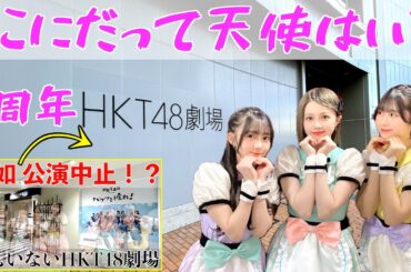 [⭐️1周年⭐️]HKT48 チームK4公演を観に行った！