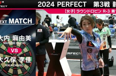 【 女子予選ラウンドロビン R-3 全試合】2024 PERFECTツアー 第3戦 静岡