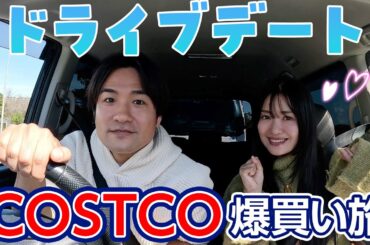 夫婦ドライブ🚗🌸コストコ行きました！