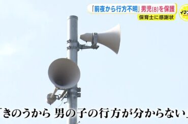 「パンを食べながら私たちの後ろについて来ている男の子がいる」そのとき防災無線が流れ…　昨夜から行方不明だった男児（8）と判明　保護され家族の元へ