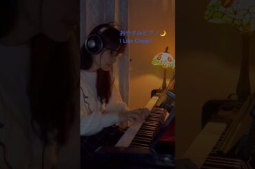 【I Like Chopin/雨音はショパンの調べ】Gazebo/小林麻美　#shorts #弾いてみた動画 #pianosolo#おやすみピアノ#pianocover