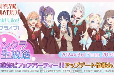 #リンクラ生放送 〜蓮華祭ビフォアパーティー!!アップデート情報も!?〜 (ラブライブ！蓮ノ空女学院スクールアイドルクラブ)