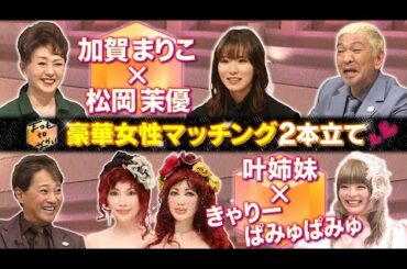 【まつもtoなかい】豪華女性マッチング！加賀まりこ×松岡茉優＆叶姉妹×きゃりー2023年10月29日 FULL SHOW HD