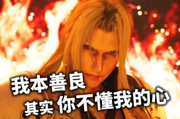「最终幻想7：角色解析02」你不知道的萨菲罗斯积极进取的一生 #ff7