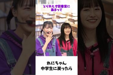 れにちゃん 中学生に戻ったら / ももクロ 高城れに 佐々木彩夏