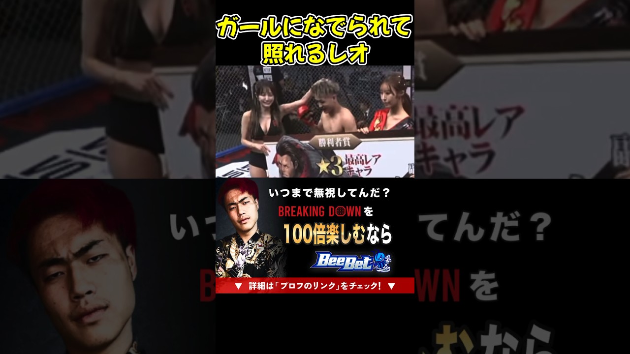 【ブレイキングダウン】レオが子供の様に頭なでられて照れる!エンセン井上の時は怒ってたのに…【ブレイキングダウン11/朝倉未来/BreakingDown/オーディション】#shorts 【ブレイキングダウン】レオが子供の様に頭なでられて照れる!エンセン井上の時は怒ってたのに…【ブレイキングダウン11/朝倉未来/BreakingDown/オーディション】#shorts