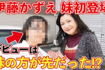 【初登場】伊藤かずえが姉妹でドライブ！衝撃事実「妹の方がデビューが早かった」２人で中国へ…歴史的事件に遭遇！？