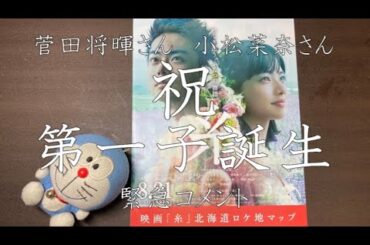 【祝報】菅田将暉さんと小松菜奈さんに第一子が誕生しました!!　緊急コメント