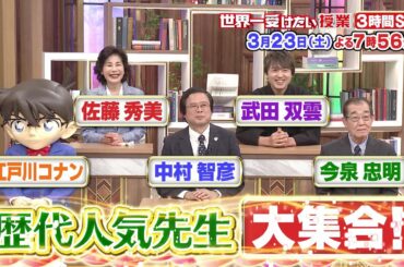 世界一受けたい授業3/23放送予告