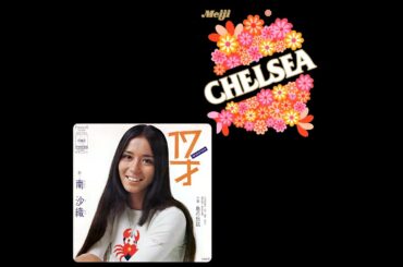 明治チェルシーの唄 ( '76 )　南沙織　/　Saori Minami　" Theme song of CHELSEA-candy "