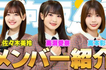 【ハッピーオーラ】日向坂46メンバー紹介！一期生として共に数々の困難を乗り越えてきた3人！